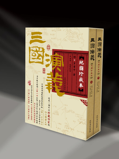 Cover image for 三国演义·地图珍藏本全2册（精装本）